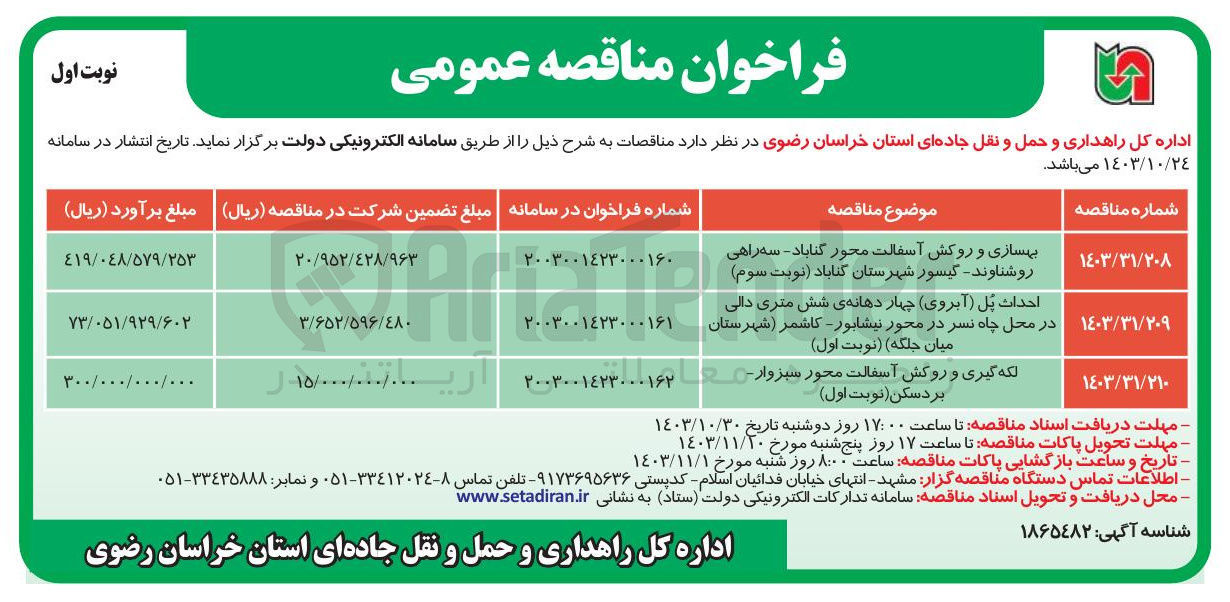 تصویر کوچک آگهی حداث بل ( آبروی چهار دهانه ی شش متری دالی در محل چاه نسر در محور نیشابور - کاشمر