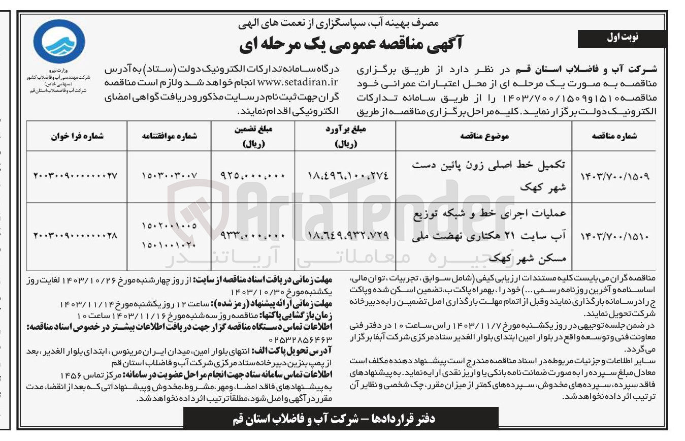 تصویر کوچک آگهی عملیات اجرای خط و شبکه توزیع آب سایت ۲۱ هکتاری نهضت ملی مسکن شهر کهک
