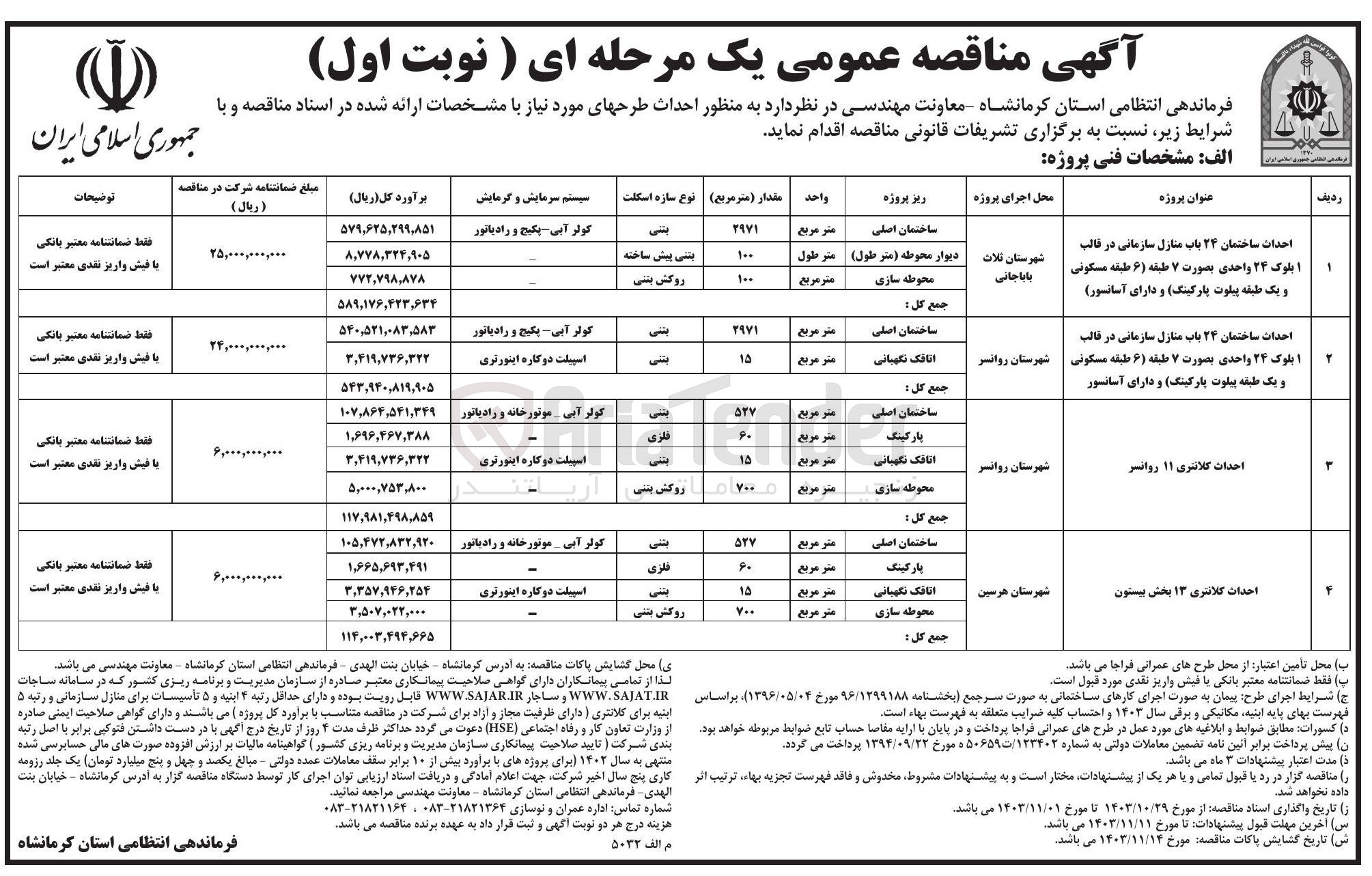 تصویر کوچک آگهی احداث کلانتری ۱۱ روانسر 

