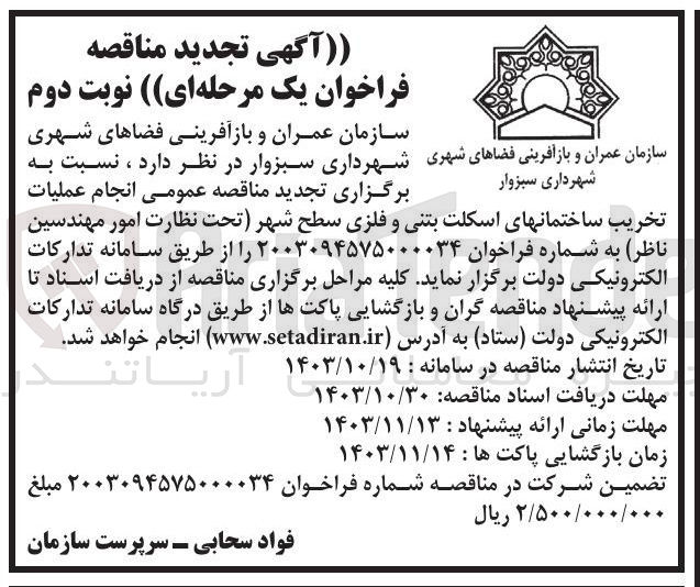 تصویر کوچک آگهی عملیات تخریب ساختمانهای اسکلت بتنی و فلزی سطح شهر 