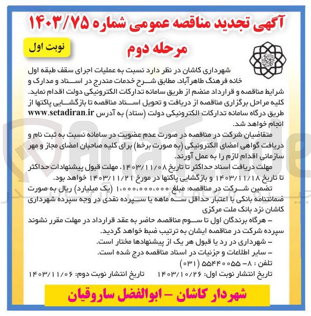 تصویر کوچک آگهی عملیات اجرای سقف طبقه اول خانه فرهنگ طاهر آباد
