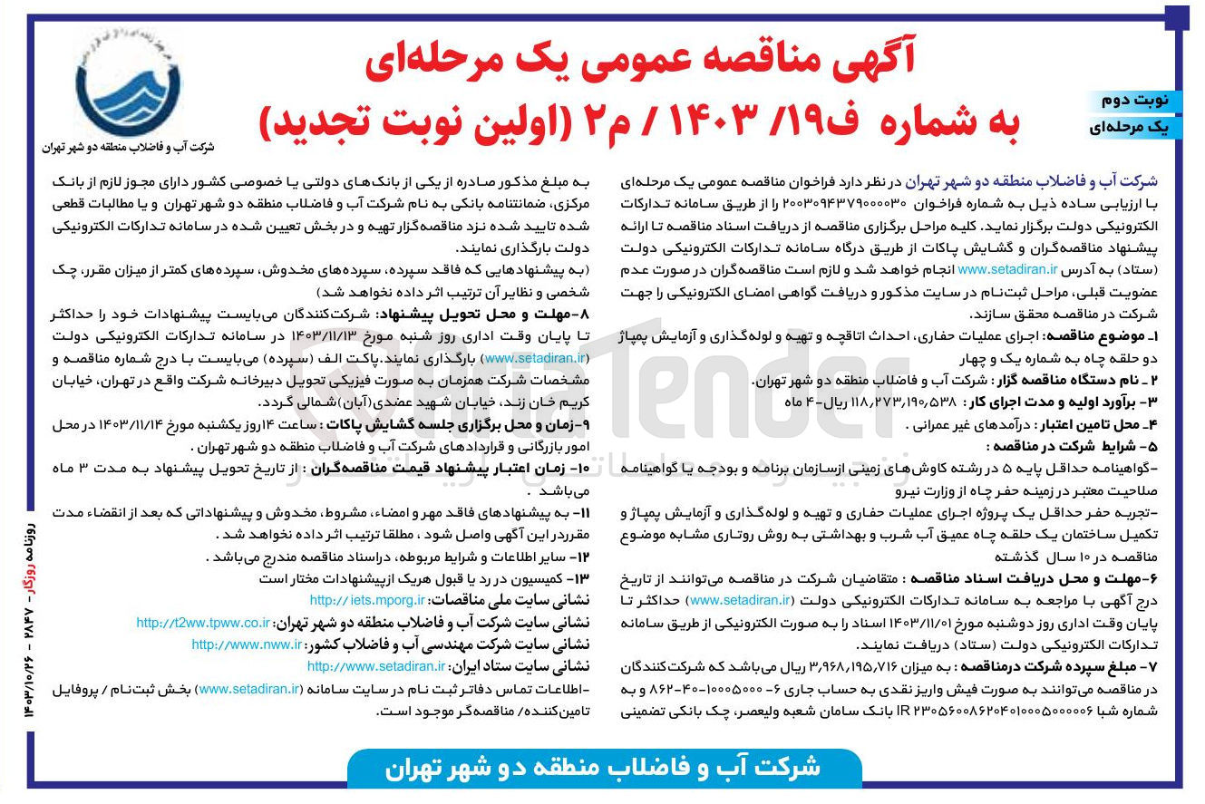 تصویر کوچک آگهی اجرای عملیات حفاری احداث اتاقچه و تهیه و لوله گذاری و آزمایش پمپاژ دو حلقه چاه ...
