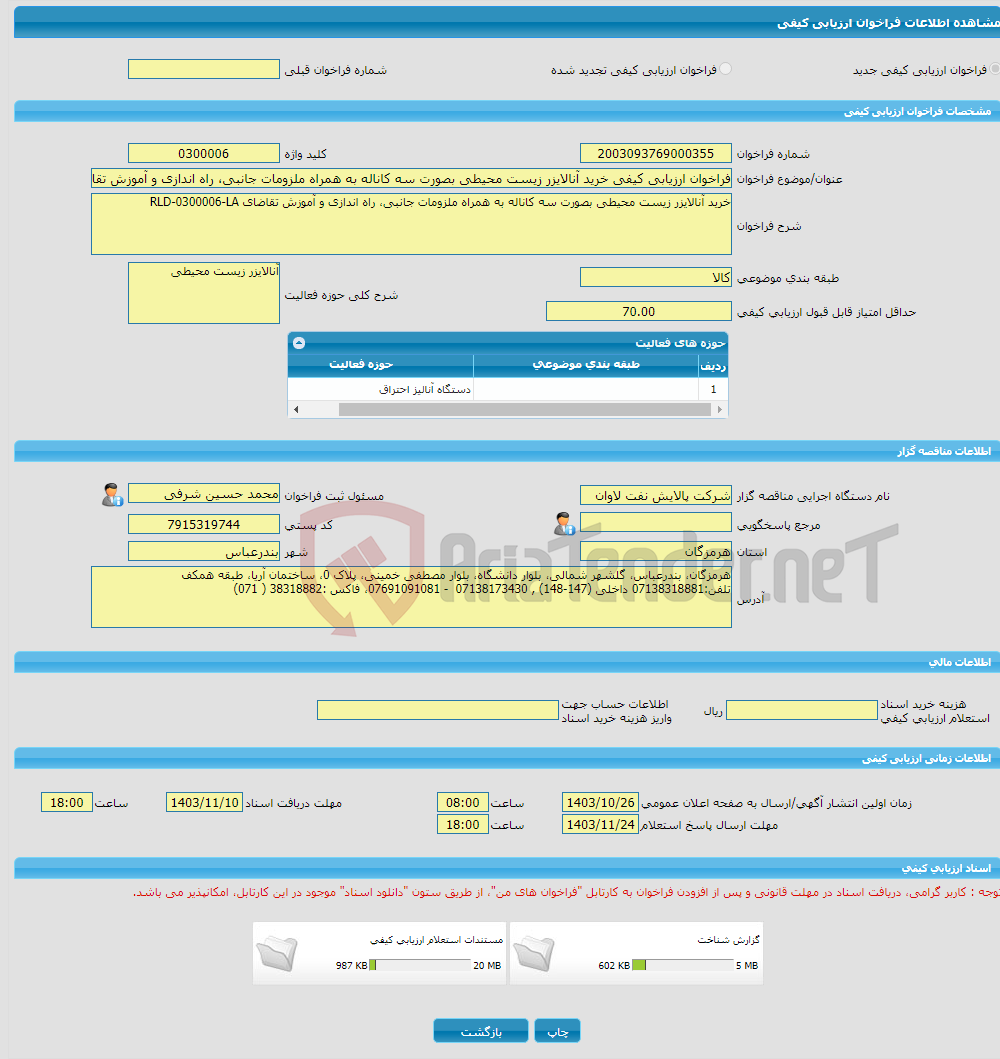 تصویر کوچک آگهی فراخوان ارزیابی کیفی خرید آنالایزر زیست محیطی بصورت سه کاناله به همراه ملزومات جانبی، راه اندازی و آموزش تقاضای RLD-0300006-LA