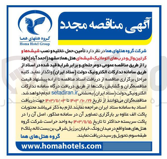 تصویر کوچک آگهی أمین حمل تخلیه و نصب شیشه ها و کرتین وال و دربهای اتوماتیک شیشه ای 