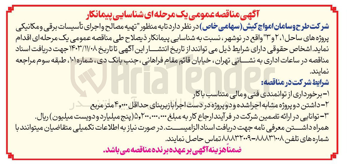 تصویر کوچک آگهی تهیه مصالح و اجرای تاسیسات برقی ومکانیکی پروژه های ساحل 1و2و3 واقع در نوشهر 