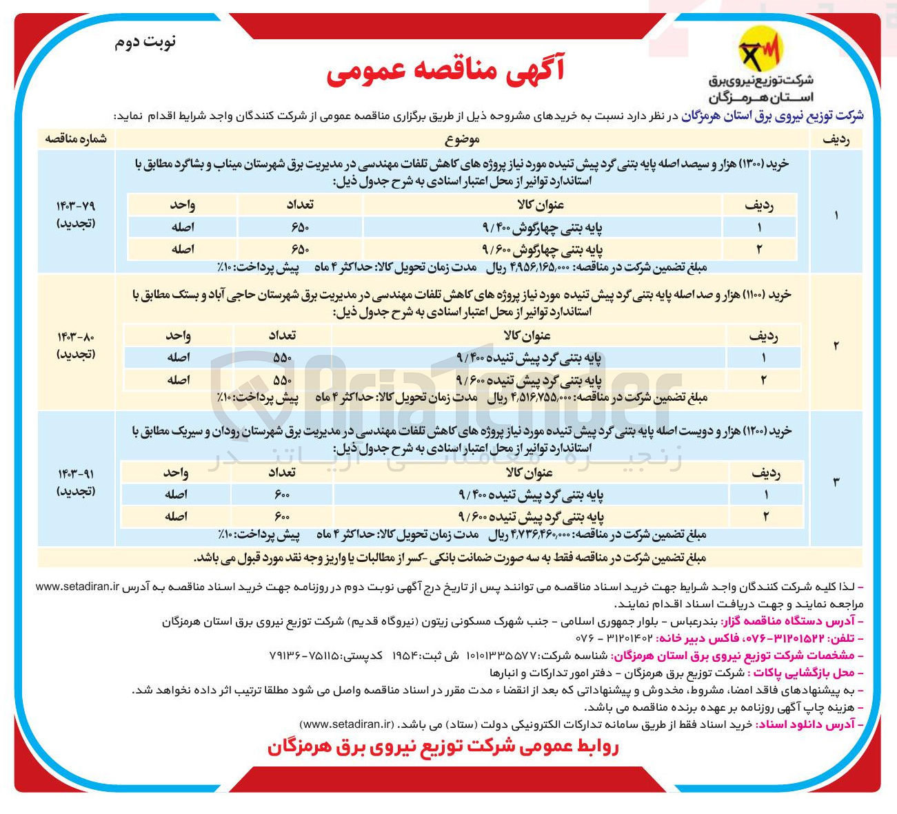تصویر کوچک آگهی خرید  هزار و سیصد اصله پایه بتنی گرد پیش تنیده