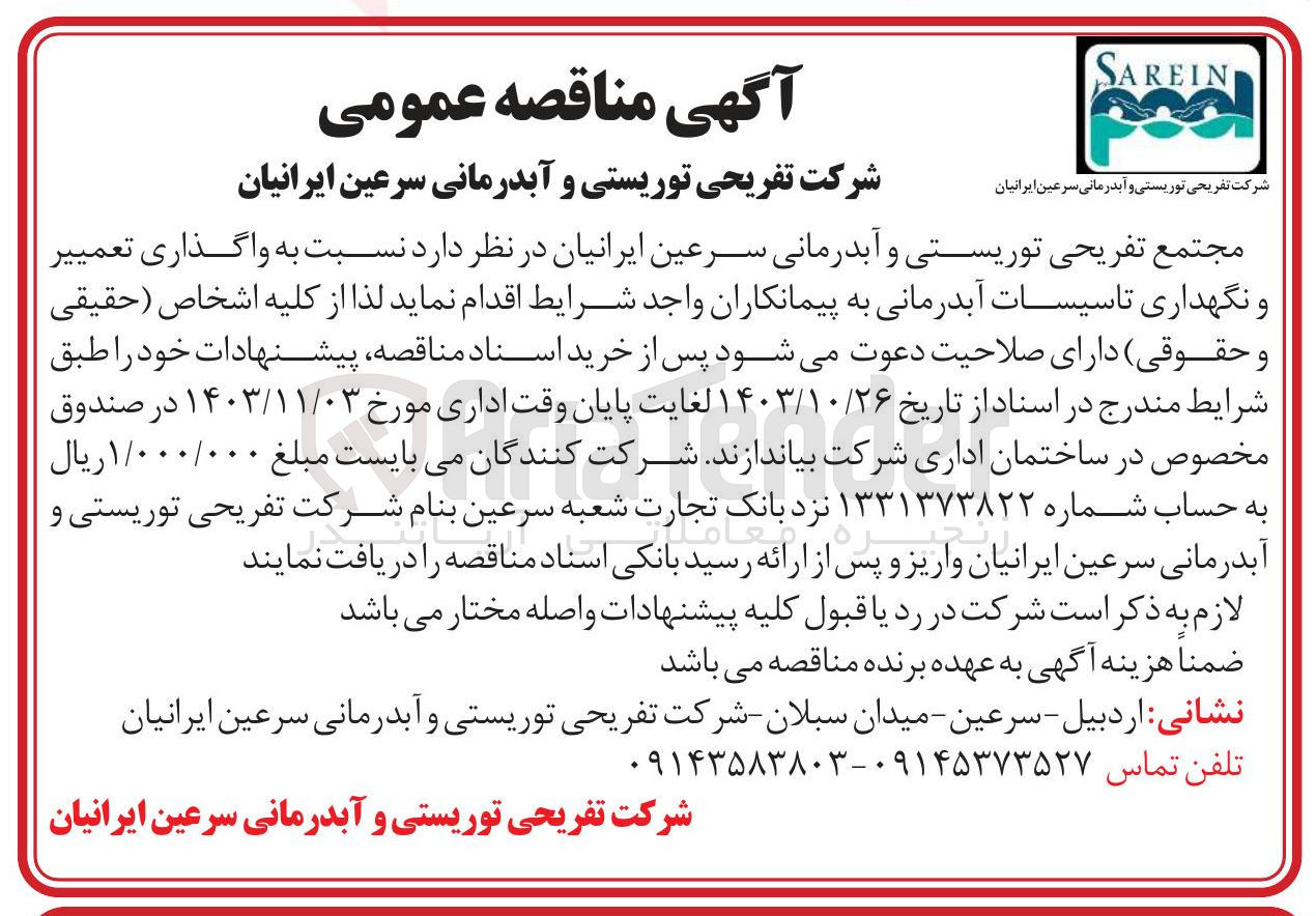 تصویر کوچک آگهی واگذاری تعمیر و نگهداری تاسیسات آبدرمانی