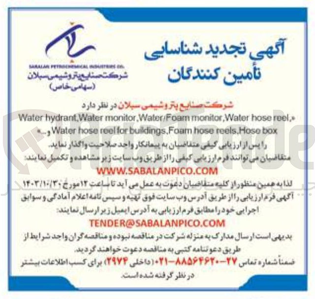 تصویر کوچک آگهی واگذاری Water hydrant. Water monitor Water/Foam monitor, Water hose reel. Water hose reel for buildings, Foam hose reels Hose box
