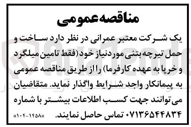 تصویر کوچک آگهی ساخت و حمل تیرچه بتنی (فقط تامین میلگرد و خرپا به عهده کارفرما)