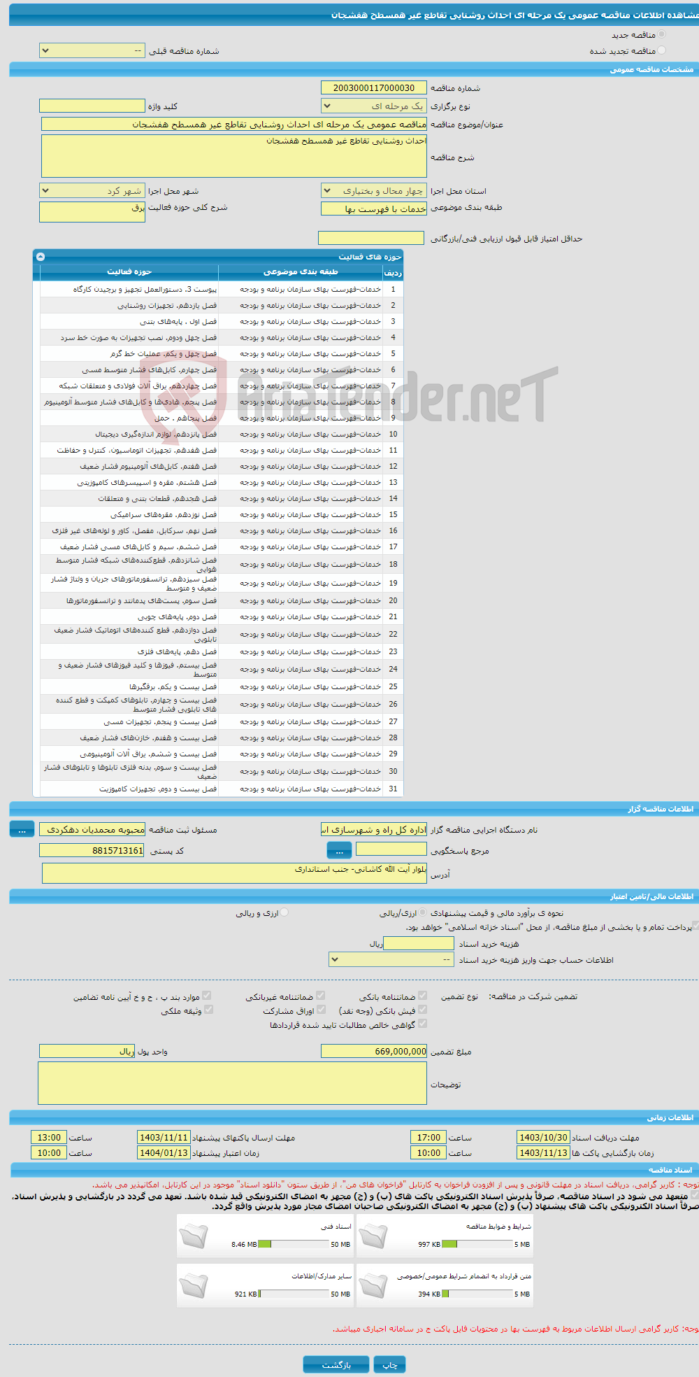 تصویر کوچک آگهی مناقصه عمومی یک مرحله ای احداث روشنایی تقاطع غیر همسطح هفشجان