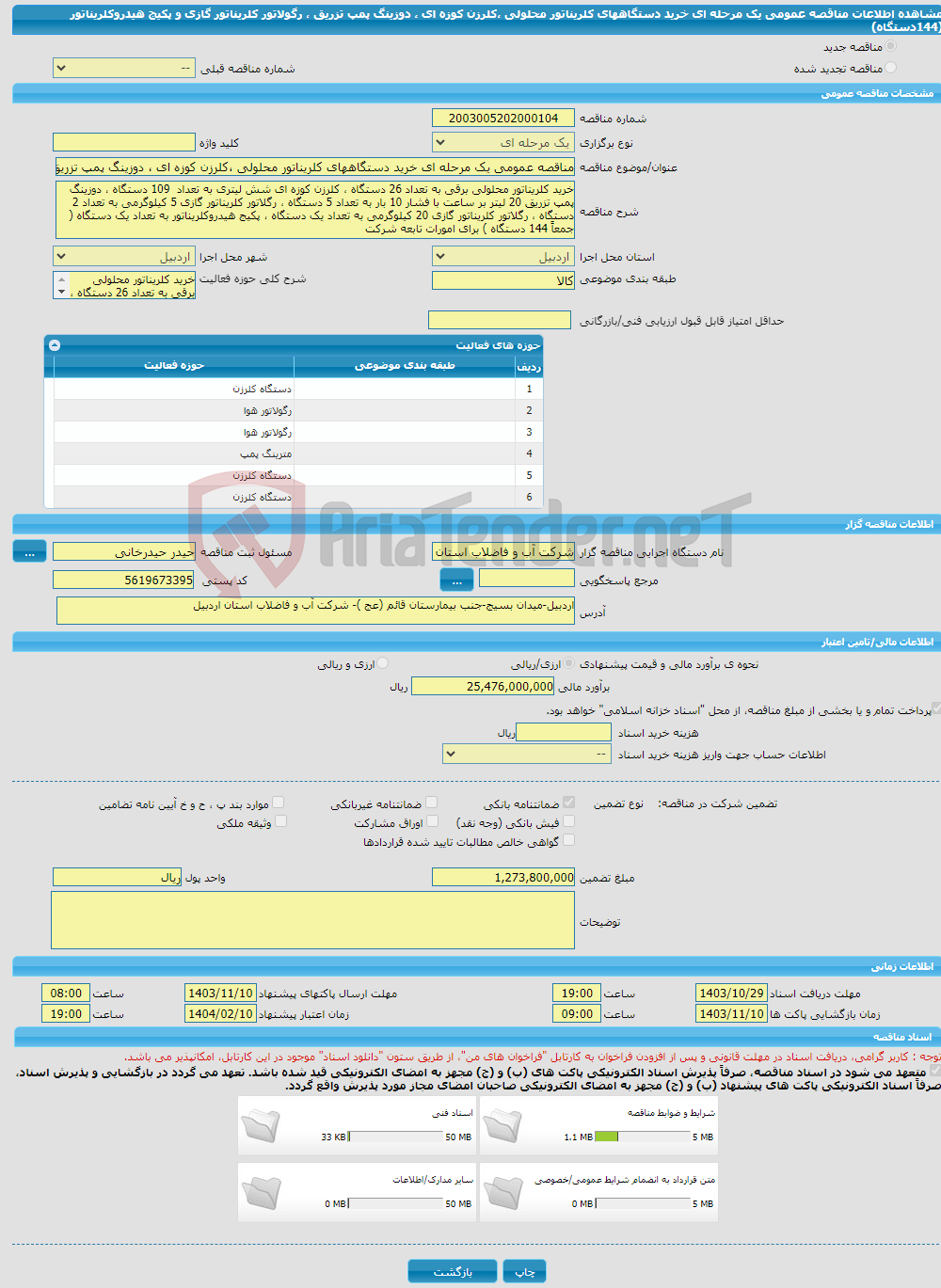 تصویر کوچک آگهی مناقصه عمومی یک مرحله ای خرید دستگاههای کلریناتور محلولی ،کلرزن کوزه ای ، دوزینگ پمپ تزریق ، رگولاتور کلریناتور گازی و پکیج هیدروکلریناتور (144دستگاه)