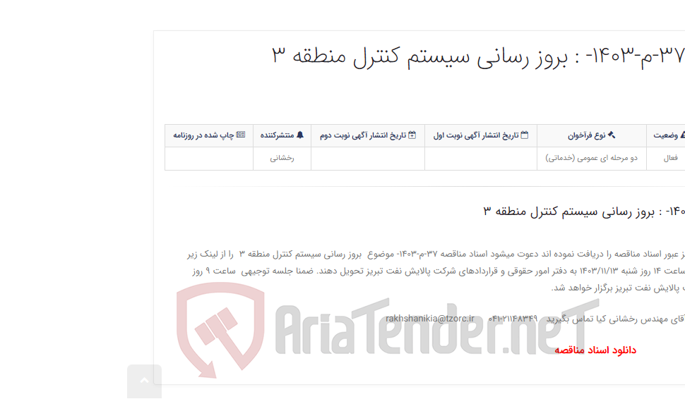 تصویر کوچک آگهی اسناد مناقصه 37-م-1403- : بروز رسانی سیستم کنترل منطقه 3