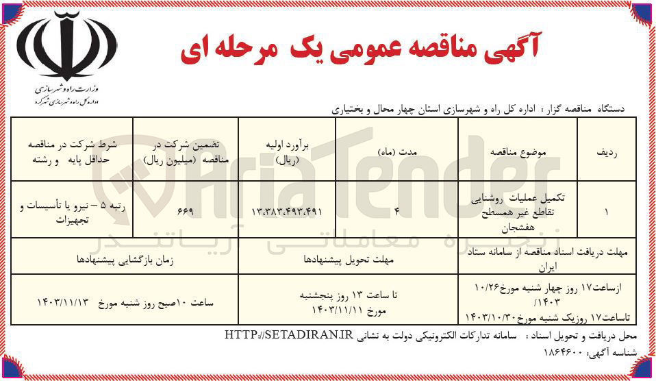 تصویر کوچک آگهی 
تکمیل عملیات روشنایی تقاطع غیر همسطح هفشجان
