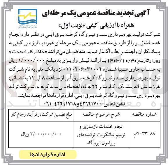 تصویر کوچک آگهی انجام خدمات بازسازی و ترمیم شاتکریت ترانشه های پیرامون نیروگاه