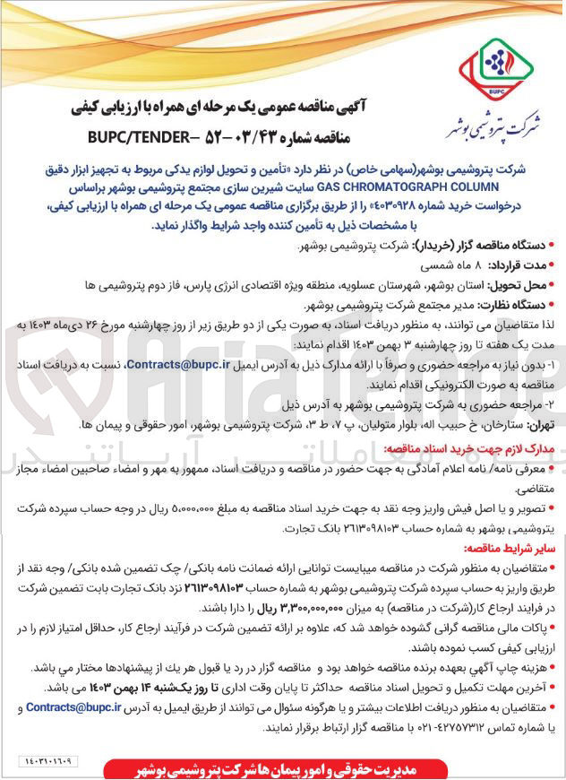 تصویر کوچک آگهی  تأمین و تحویل لوازم یدکی مربوط به تجهیز ابزار دقیق COLUMN CHROMATOGRAPH GAS 