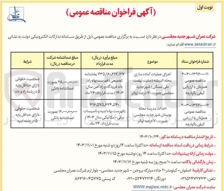 تصویر کوچک آگهی احداث مدرسه محله بوستان شهر جدید مجلسی بصورت ۷۰ درصد تهاتر