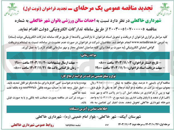 تصویر کوچک آگهی احداث سالن ورزشی بانوان شهر خاکعلی