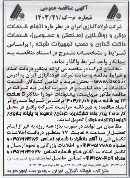 تصویر کوچک آگهی انجام خدمات برقی و روشنایی صنعتی و عمومی ، خدمات داکت گذاری و نصب تجهیزات شبکه 