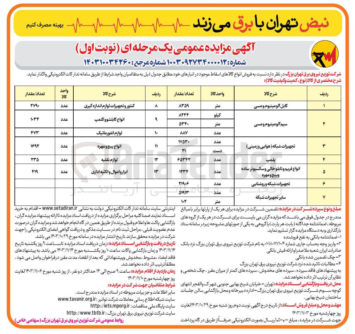 تصویر کوچک آگهی فروش انواع کالاهای اسقاط موجود در انبار : کابل آلومینیوم و مسی - 
سیم آلومینیوم و مسی  - تجهیزات شبکه ( هوایی و زمینی) - پلمپ - 
انواع فریم و تابلو خالی و سکسیونر ساده و پیچ و مهره - تجهیزات شبکه و روشنایی - سایر تجهیزات شبکه - کنتور و تجهیزات لوازم اندازه گیری  - انواع کابلشو و کلمپ - لوازم انفورماتیک - انواع پیچ و مهره - 
لوازم نقلیه - ابزار و اموال و اثاثیه اداری 