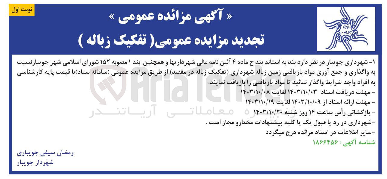 تصویر کوچک آگهی واگذاری و جمع آوری مواد بازیافتی زمین زباله شهرداری تفکیک زباله در مقصد