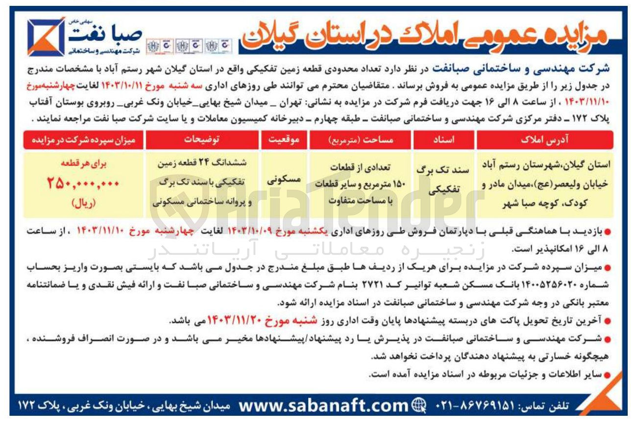 تصویر کوچک آگهی فروش ششدانگ 24 قطعه زمین تفکیکی مساحت تعدادی از قطعات 150 متر مربع و مابقی متفاوت