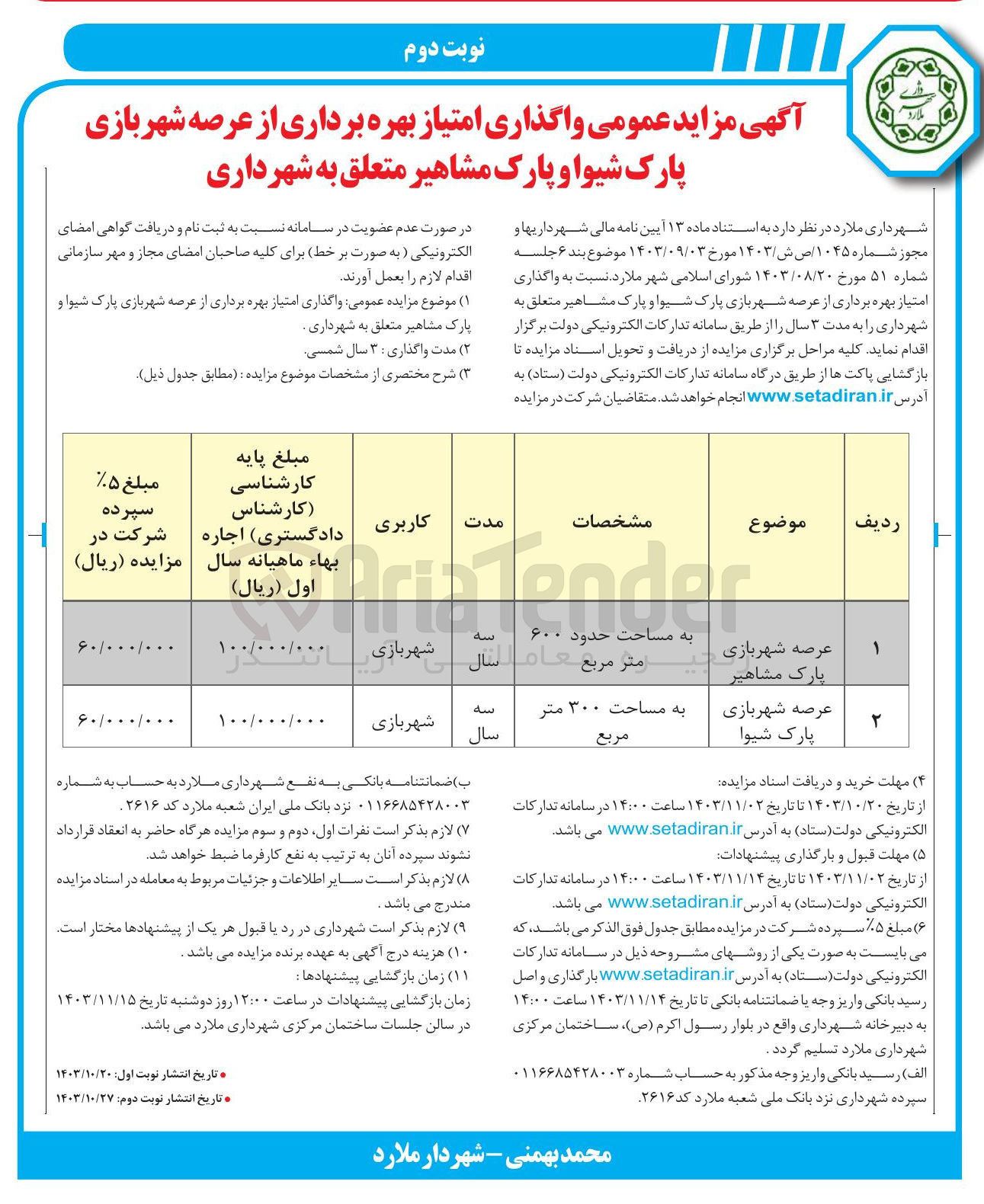 تصویر کوچک آگهی  واگذاری امتیاز بهره برداری از عرصه شهربازی پارک شیوا و پارک مشاهیر متعلق به شهرداری
