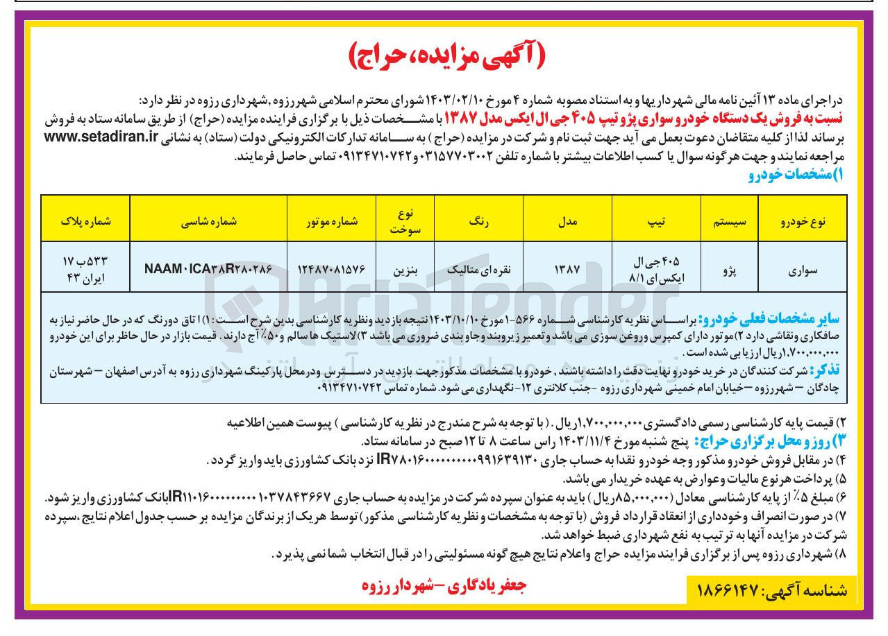 تصویر کوچک آگهی فروش یک دستگاه خودرو سواری پژوتیپ ۴۰۵ جی ال ایکس مدل ۱۳۸۷ 