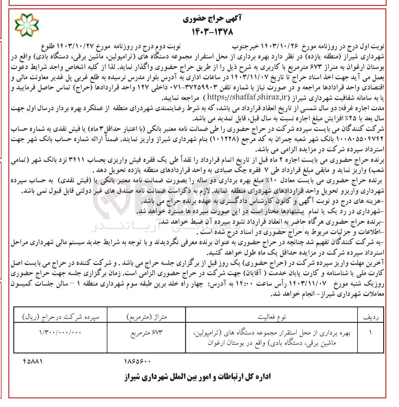 تصویر کوچک آگهی بهره برداری از محل استقرار مجموعه دستگاه های (ترامپولین، ماشین برقی، دستگاه بادی )