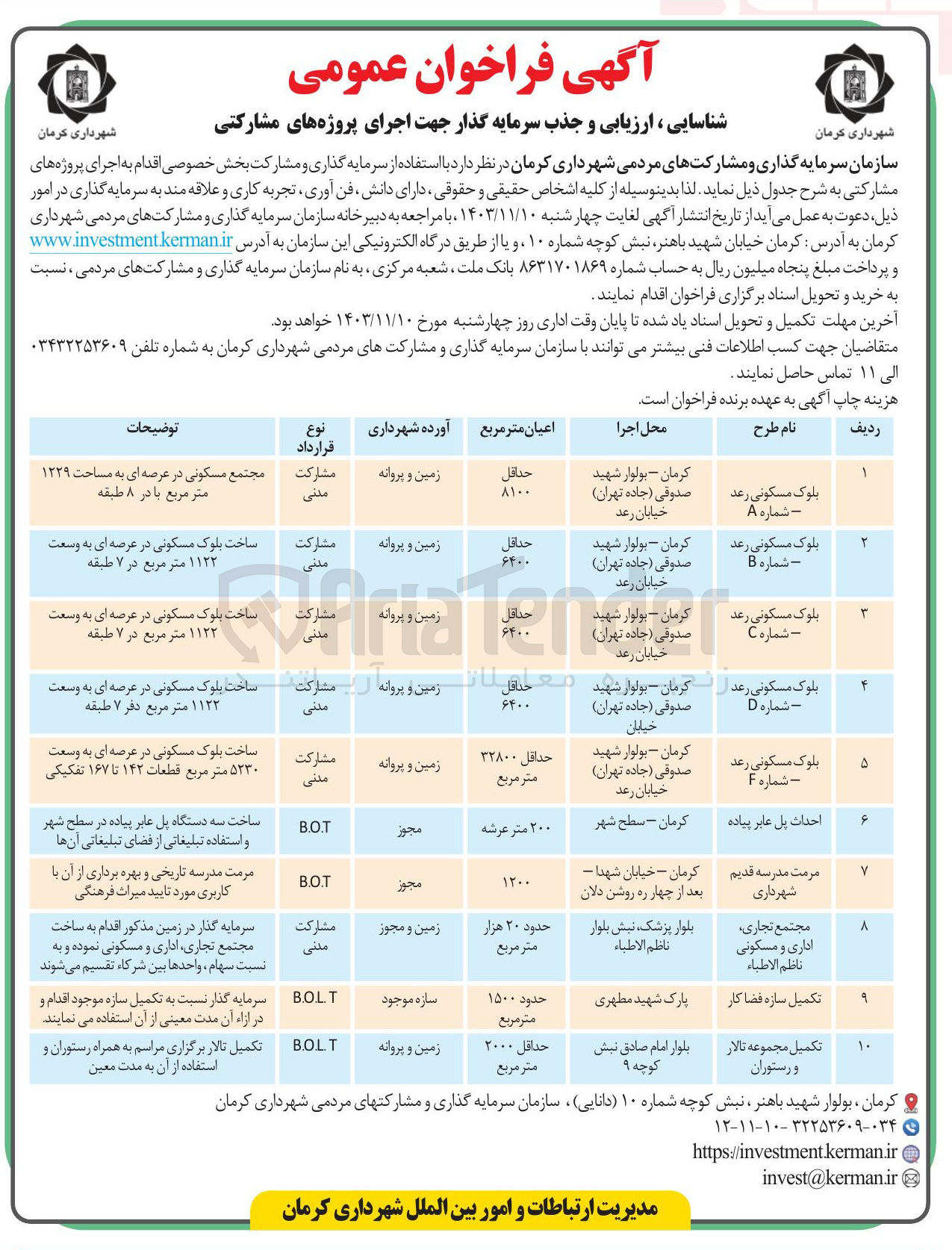 تصویر کوچک آگهی شناسایی ، ارزیابی و جذب سرمایه گذار جهت اجرای پروژه های مشارکتی تکمیل مجموعه تالار و رستوران به روش b.O.l.t