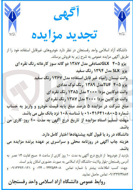 تصویر کوچک آگهی فروش خودروهای غیر قابل استفاده : 
پژو ۴۰۵ GLX تصادفی مدل ۱۳۸۷ دو گانه سوز کارخانه رنگ نقره ای پژو SLX مدل ۱۳۹۴ رنگ سفید 
وانت نیسان زامیاد غیر قابل استفاده مدل ۱۳۶۷ رنگ سفید 
پژو ۴۰۵ مدل ۱۳۸۹ رنگ نوک مدادی 
وانت دو کابین مزدا ۲۰۰۰ مدل ۱۳۸۵ رنگ نقره ای 
وانت دو کابین مزدا ۲۰۰۰ مدل ۱۳۸۷ رنگ نقره ای 