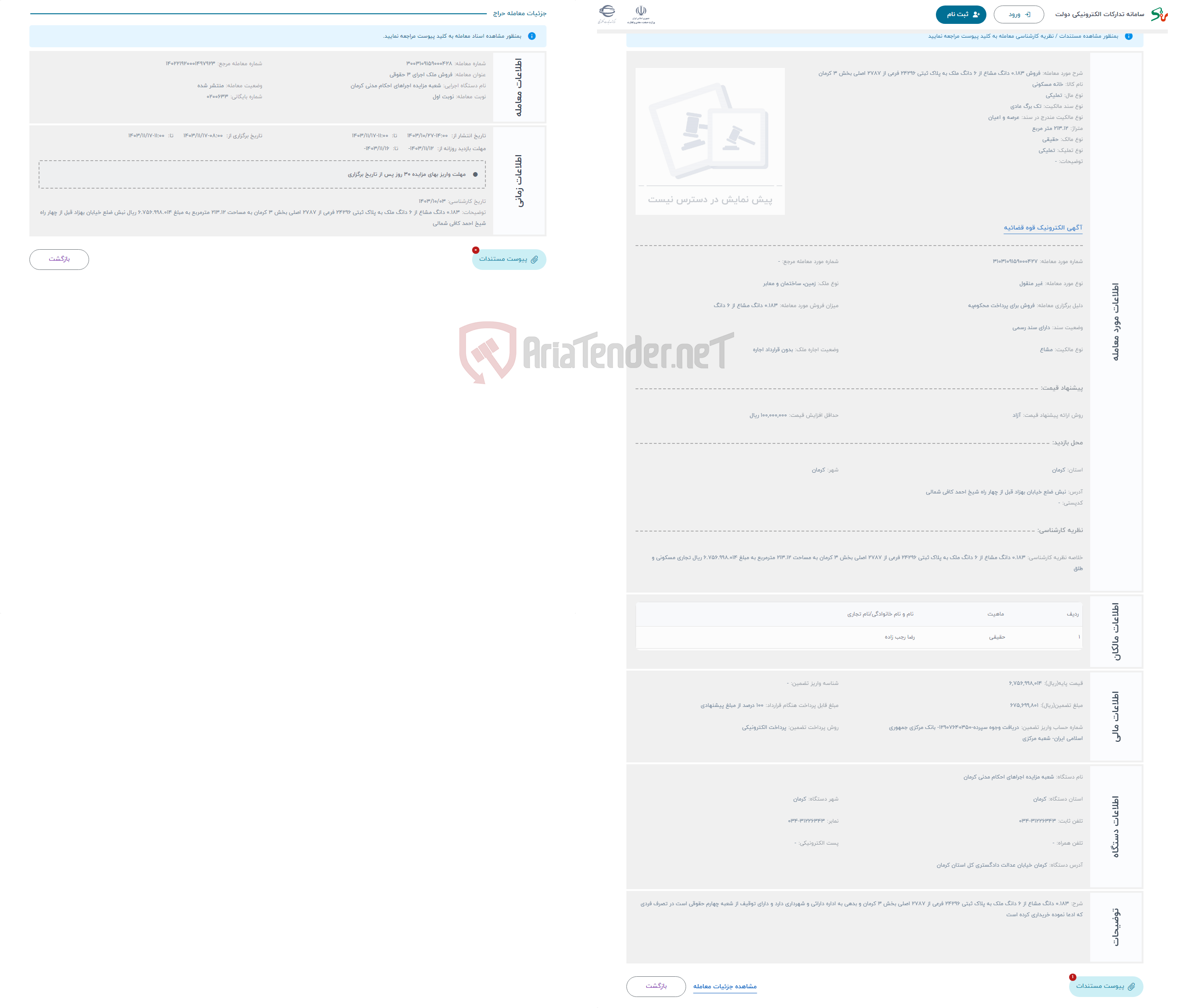 تصویر کوچک آگهی حراج فروش 0.183 دانگ مشاع از 6 دانگ ملک به پلاک ثبتی 24296 فرعی از 2787 اصلی بخش 3 کرمان 