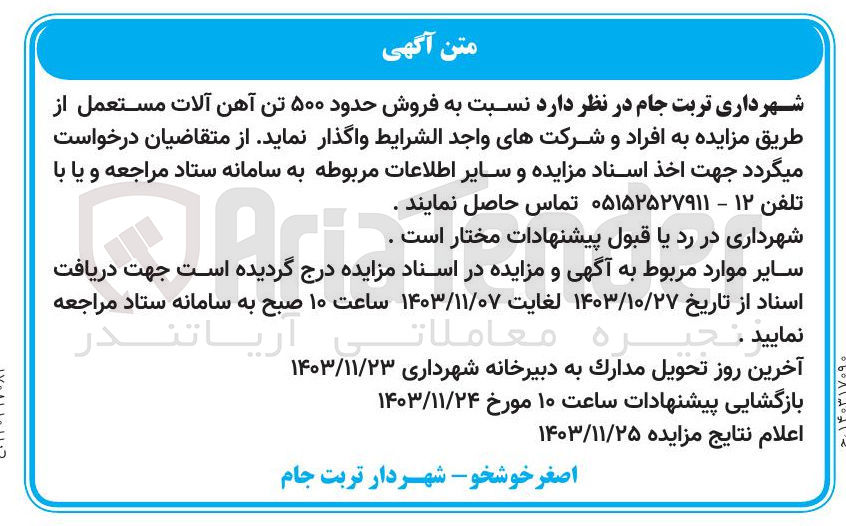 تصویر کوچک آگهی فروش حدود ۵۰۰ تن آهن آلات مستعمل