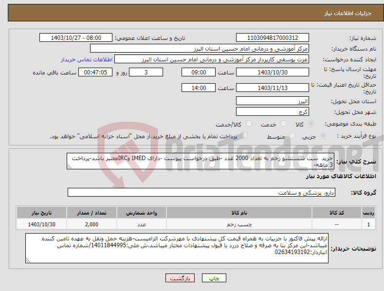 تصویر کوچک آگهی نیاز انتخاب تامین کننده-خرید ست شستشو زخم به تعداد 2000 عدد -طبق درخواست پیوست -دارای IMED وIRCمعتبر باشد-پرداخت 3 ماهه-