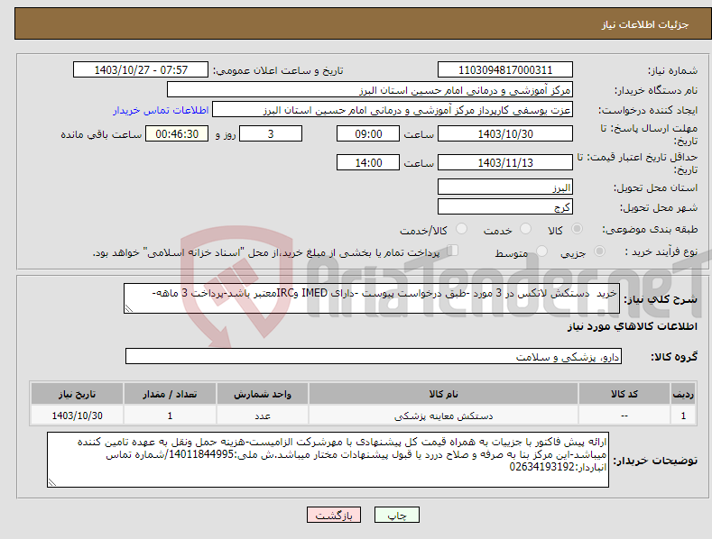 تصویر کوچک آگهی نیاز انتخاب تامین کننده-خرید دستکش لاتکس در 3 مورد -طبق درخواست پیوست -دارای IMED وIRCمعتبر باشد-پرداخت 3 ماهه-