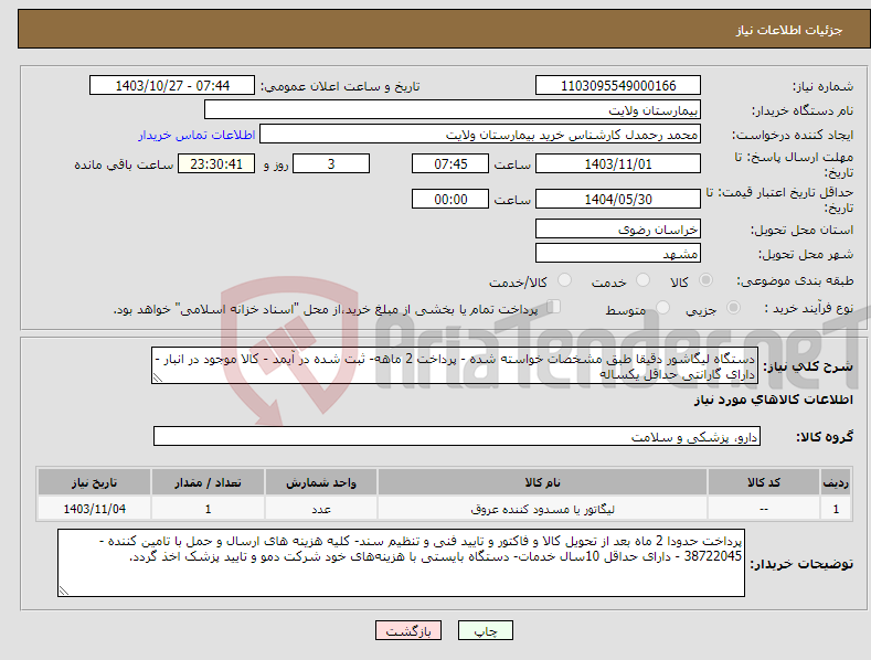 تصویر کوچک آگهی نیاز انتخاب تامین کننده-دستگاه لیگاشور دقیقا طبق مشخصات خواسته شده - پرداخت 2 ماهه- ثبت شده در آیمد - کالا موجود در انبار - دارای گارانتی حداقل یکساله