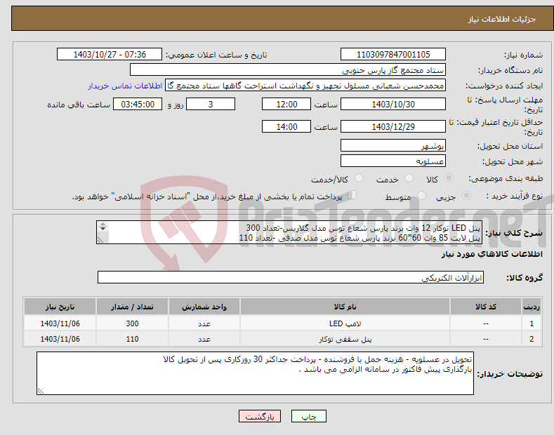 تصویر کوچک آگهی نیاز انتخاب تامین کننده-پنل LED توکار 12 وات برند پارس شعاع توس مدل گلاریس-تعداد 300 پنل لایت 85 وات 60*60 برند پارس شعاع توس مدل صدفی -تعداد 110 