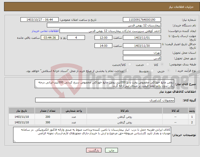 تصویر کوچک آگهی نیاز انتخاب تامین کننده-روغن مایع خوراکی مخصوص پخت و پز 200لیتر روغن مایع خوراکی مخصوص سرخ کردنی 300لیتر-ایرانی درجه یک -بدون پالم-لطفا قیمت بر مبنای لیتر ارائه گردد