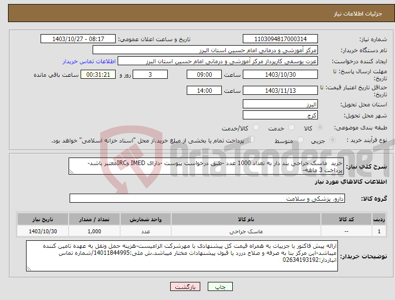 تصویر کوچک آگهی نیاز انتخاب تامین کننده-خرید ماسک جراحی بند دار به تعداد 1000 عدد -طبق درخواست پیوست -دارای IMED وIRCمعتبر باشد-پرداخت 3 ماهه-