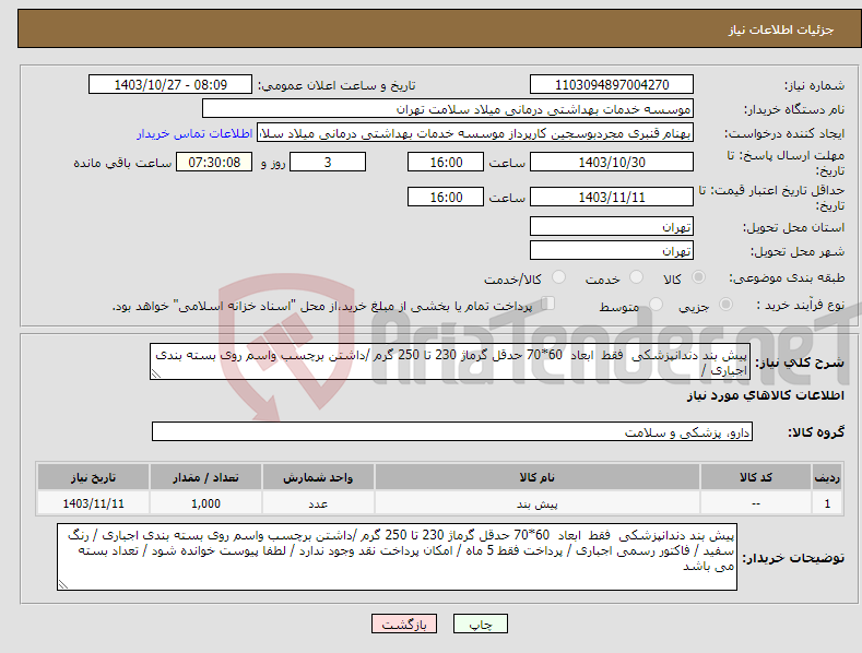 تصویر کوچک آگهی نیاز انتخاب تامین کننده-پیش بند دندانپزشکی فقط ابعاد 60*70 حدقل گرماژ 230 تا 250 گرم /داشتن برچسب واسم روی بسته بندی اجباری / 