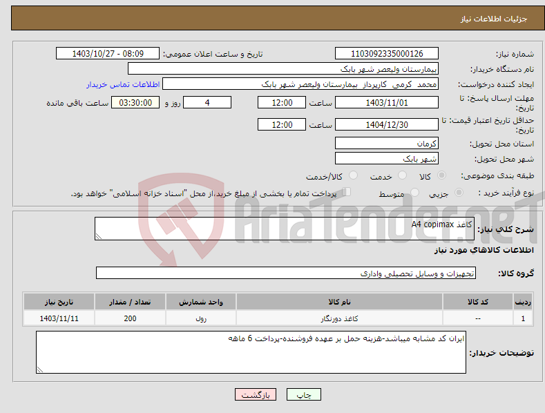 تصویر کوچک آگهی نیاز انتخاب تامین کننده-کاغذ A4 copimax