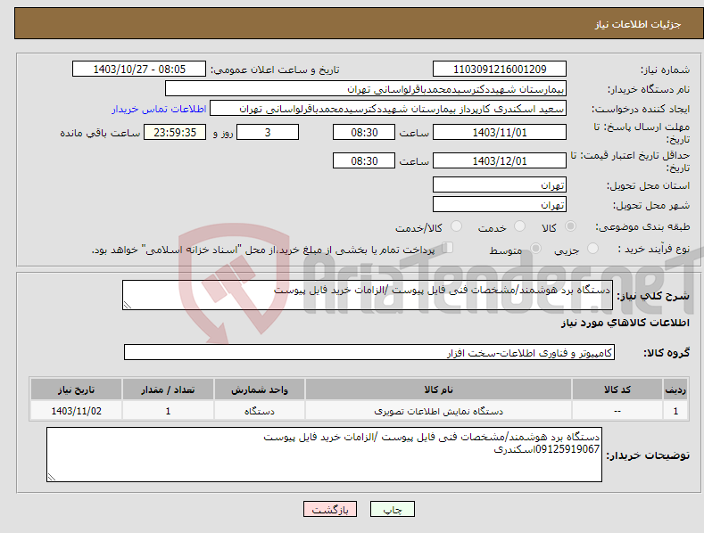 تصویر کوچک آگهی نیاز انتخاب تامین کننده-دستگاه برد هوشمند/مشخصات فنی فایل پیوست /الزامات خرید فایل پیوست