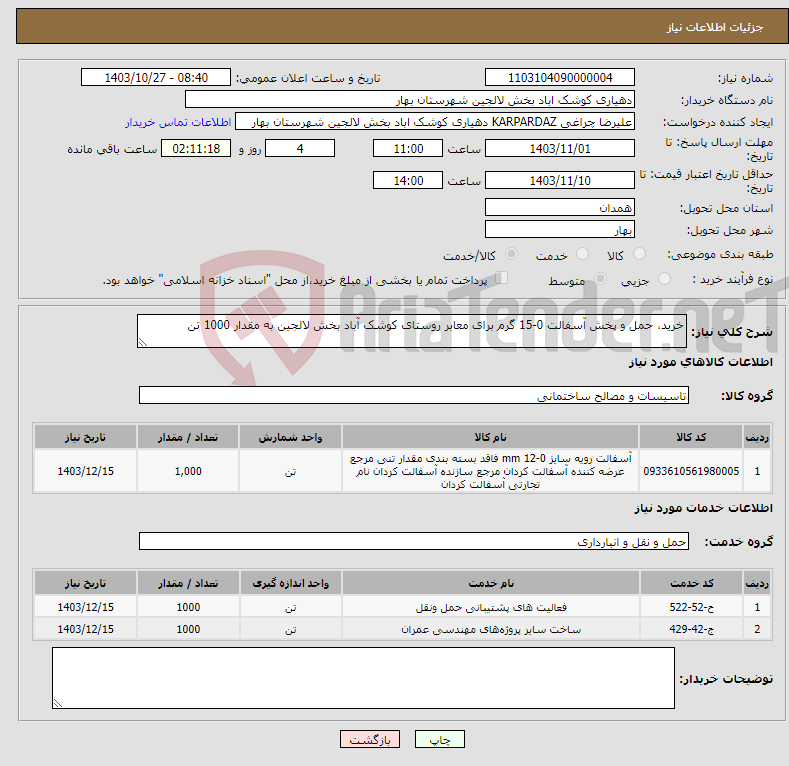 تصویر کوچک آگهی نیاز انتخاب تامین کننده-خرید، حمل و پخش آسفالت 0-15 گرم برای معابر روستای کوشک آباد بخش لالجین به مقدار 1000 تن