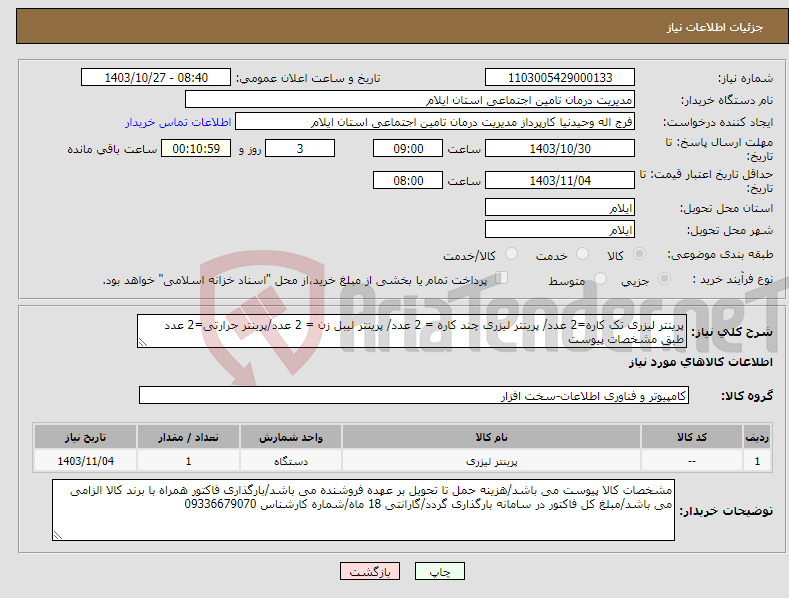 تصویر کوچک آگهی نیاز انتخاب تامین کننده-پرینتر لیزری تک کاره=2 عدد/ پرینتر لیزری چند کاره = 2 عدد/ پرینتر لیبل زن = 2 عدد/پرینتر حرارتی=2 عدد طبق مشخصات پیوست