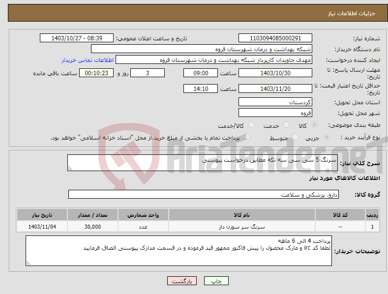 تصویر کوچک آگهی نیاز انتخاب تامین کننده-سرنگ 5 سی سی سه تکه مطابق درخواست پیوستی 