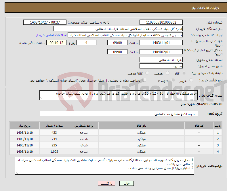 تصویر کوچک آگهی نیاز انتخاب تامین کننده-خرید میلگرد به قطر 8 ، 10 و 12 و 16 برای پروژه اقشار کم درآمد شهر درق از توابع شهرستان جاجرم