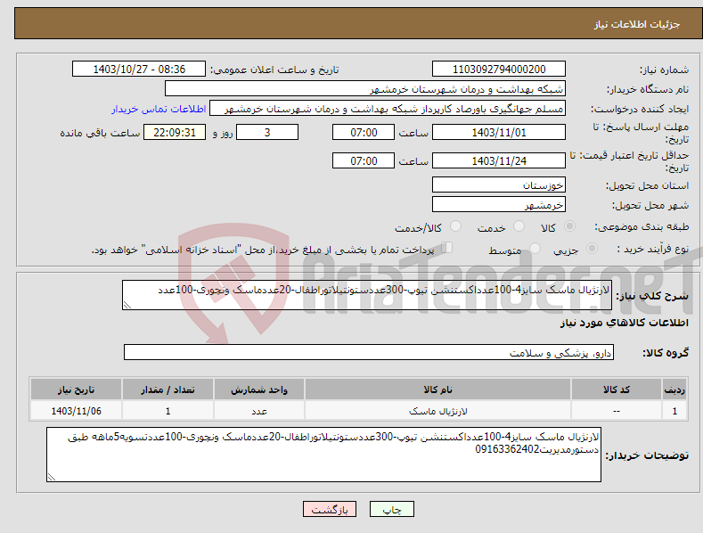 تصویر کوچک آگهی نیاز انتخاب تامین کننده-لارنژیال ماسک سایز4-100عدداکستنشن تیوپ-300عددستونتیلاتوراطفال-20عددماسک ونچوری-100عدد