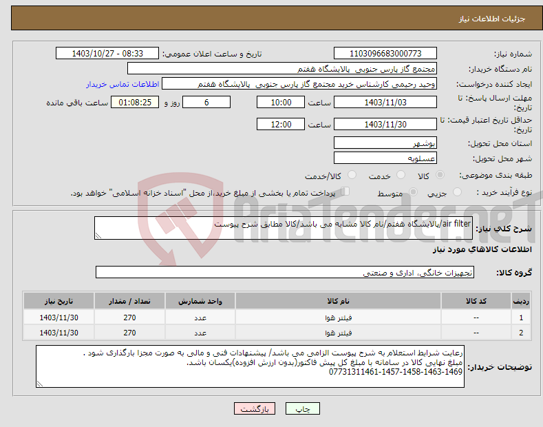 تصویر کوچک آگهی نیاز انتخاب تامین کننده-air filter/پالایشگاه هفتم/نام کالا مشابه می باشد/کالا مطابق شرح پیوست