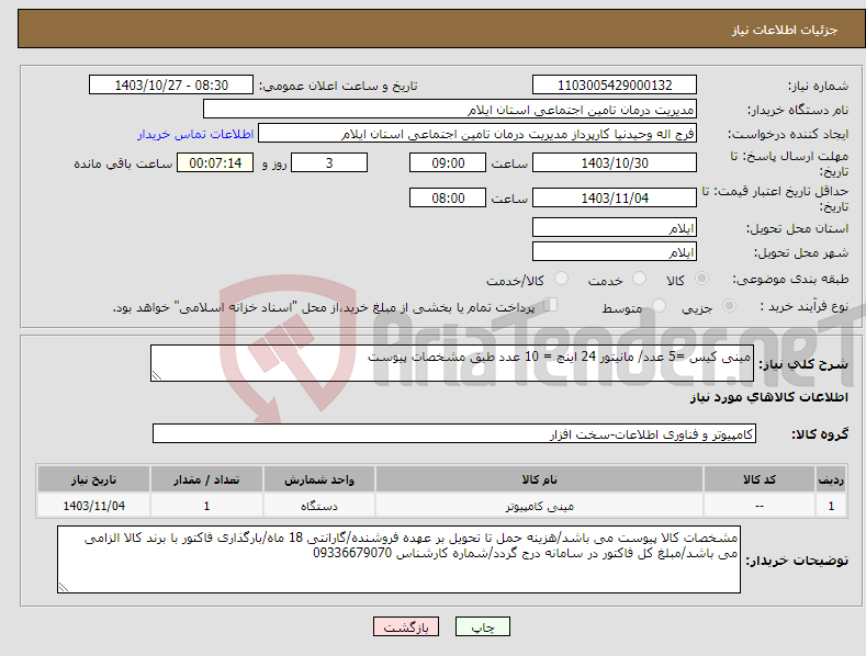 تصویر کوچک آگهی نیاز انتخاب تامین کننده-مینی کیس =5 عدد/ مانیتور 24 اینچ = 10 عدد طبق مشخصات پیوست