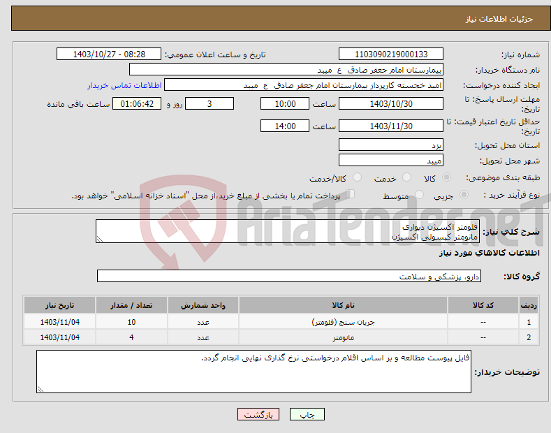 تصویر کوچک آگهی نیاز انتخاب تامین کننده-فلومتر اکسیژن دیواری مانومتر کپسولی اکسیژن 