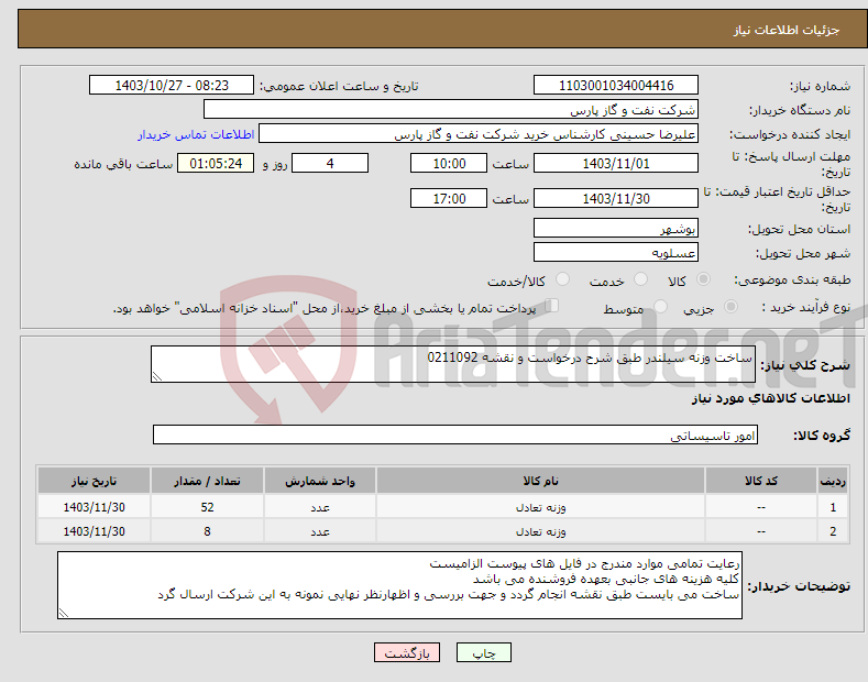 تصویر کوچک آگهی نیاز انتخاب تامین کننده-ساخت وزنه سیلندر طبق شرح درخواست و نقشه 0211092